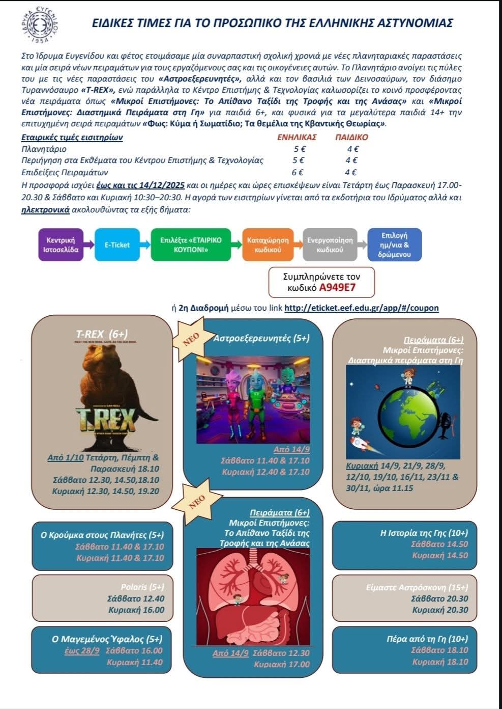 Προσφορά για το προσωπικό της ΕΛ.ΑΣ. από το Πλανητάριο
