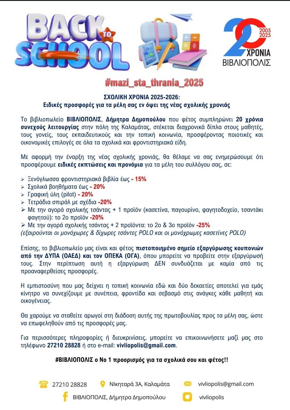 Back to School – Προσφορά για τα Μέλη της Ένωσης μας.