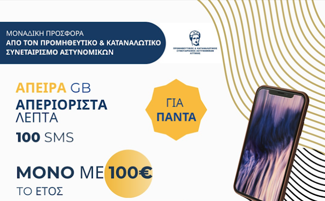 Απεριόριστη επικοινωνία με 300GB τον μήνα & rollover, μόνο με 100€/έτος